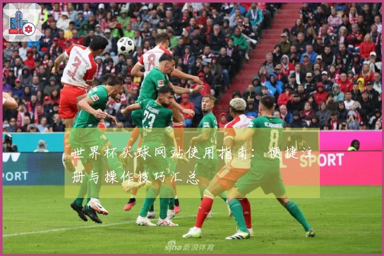 世界杯买球网站使用指南：便捷注册与操作技巧汇总