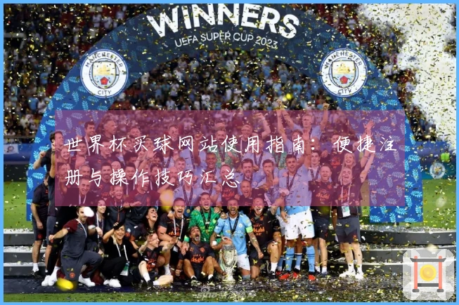 世界杯买球网站使用指南：便捷注册与操作技巧汇总