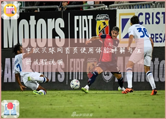 中欧买球网首页使用体验详解与注册流程说明