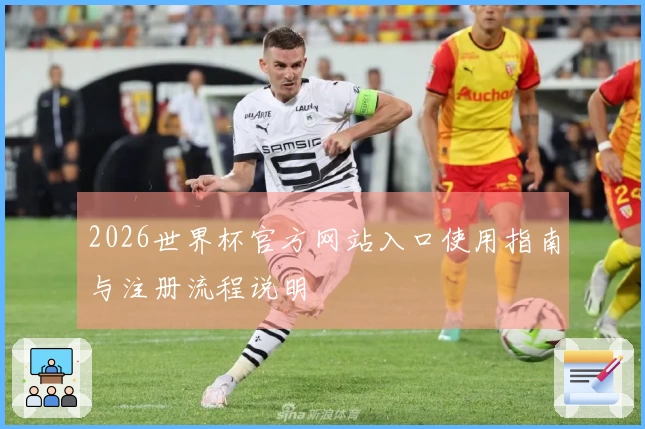 2026世界杯官方网站入口使用指南与注册流程说明