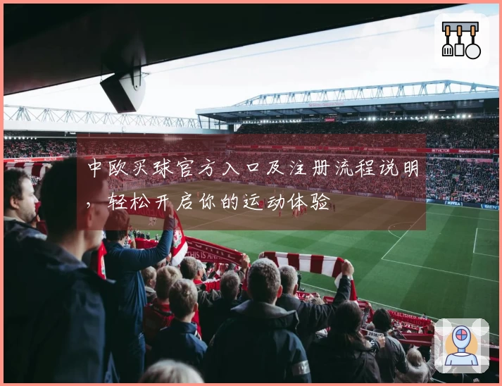 中欧买球官方入口及注册流程说明，轻松开启你的运动体验