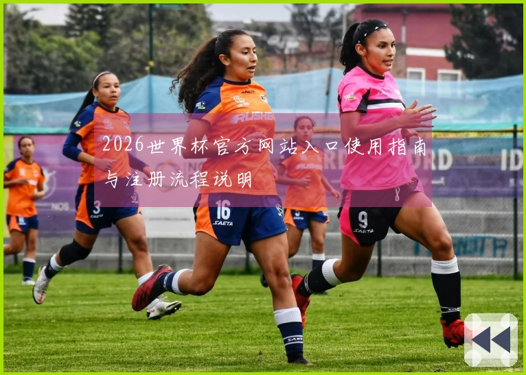 2026世界杯官方网站入口使用指南与注册流程说明